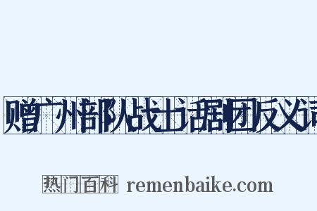 赠广州部队战士话剧团反义词是什么意思的图片